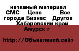 нетканый материал СМС  › Цена ­ 100 - Все города Бизнес » Другое   . Хабаровский край,Амурск г.